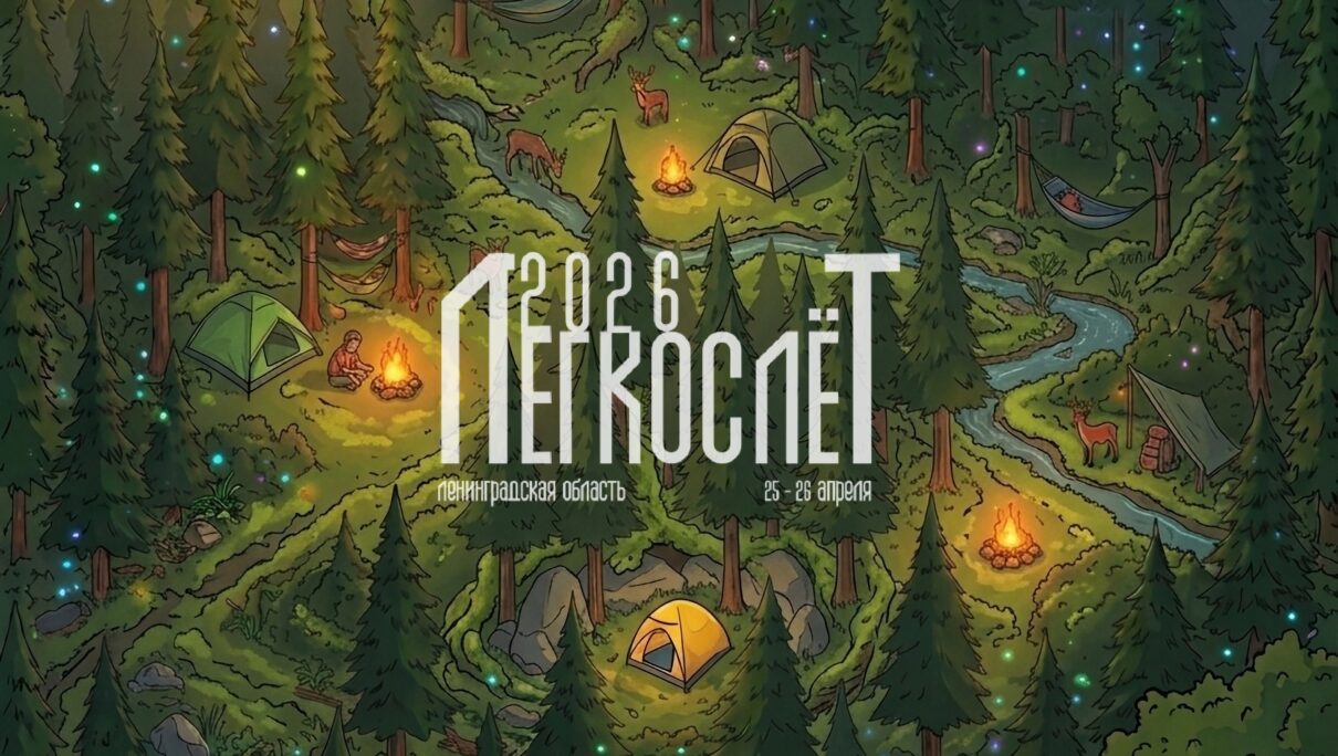 Легкослёт 2026